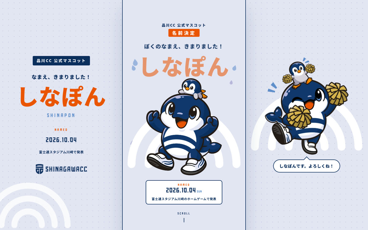 品川CC 公式マスコット「しなぽん」名前決定ページのスクリーンショット